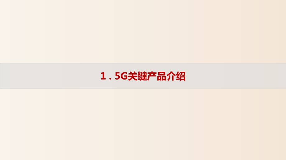 【5G知识培训】 5G站点建设交流课件.pptx_第3页