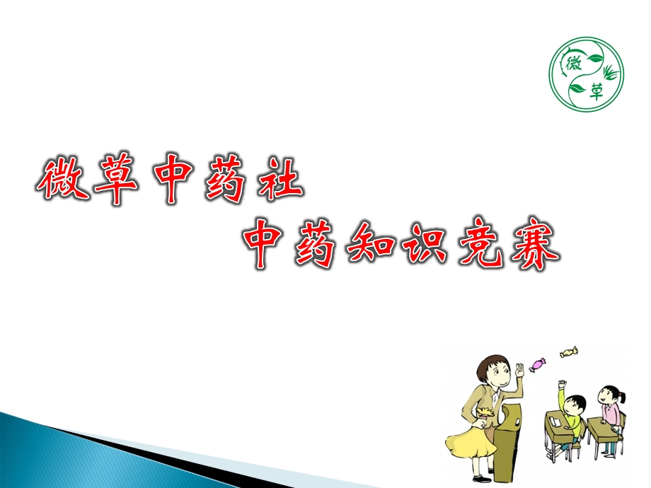 中药知识竞赛课件.ppt_第1页