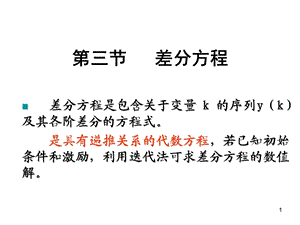 Z变换和差分方程课件.ppt