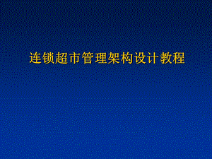 连锁超市管理框架课件.ppt