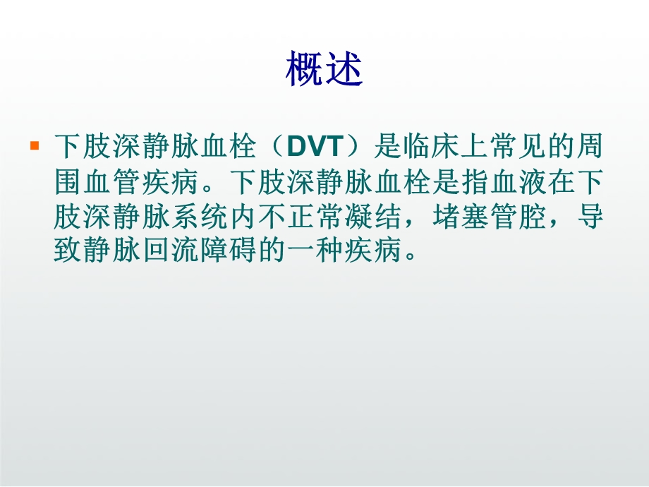 下肢深静脉血栓治疗护理课件.ppt_第3页