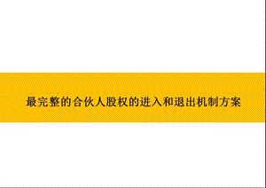 最完整的合伙人股权的进入和退出机制方案课件.pptx