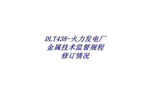 DLT火力发电厂金属技术监督规程修订情况专题培训ppt课件.ppt