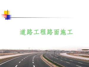 道路路面施工课件.ppt