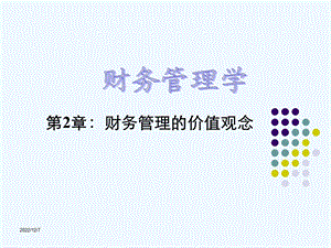 中级财务管理电子教学ppt课件第2章.ppt