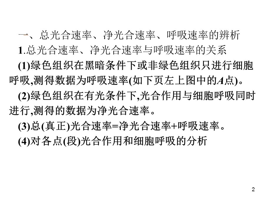 一轮 总光合速率、净光合速率、呼吸速率的辨析与测定课件.pptx_第2页