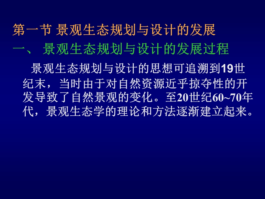 中大生科院课件 景观生态学第八章 景观生态规划与设计.ppt_第2页