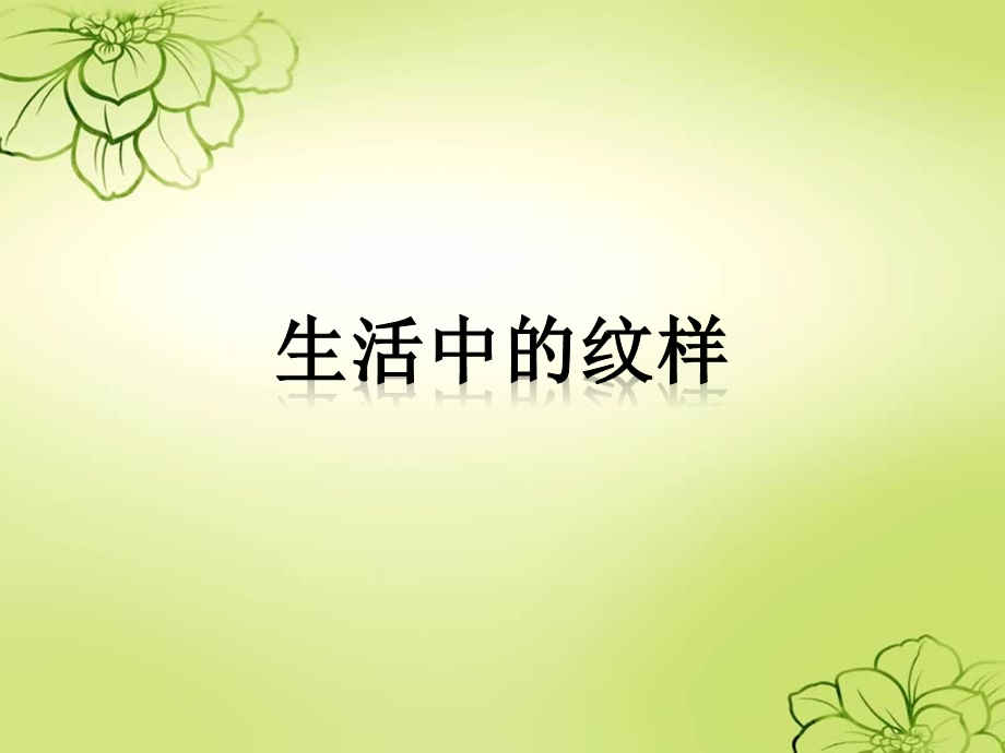 《生活中的纹样》ppt课件.ppt_第1页