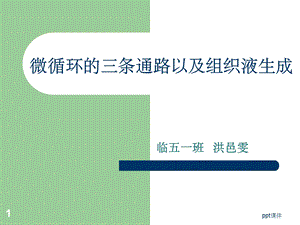 《生理学教学ppt课件》微循环和组织液生成.ppt