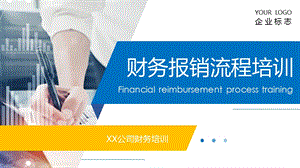 个人财务报销流程培训课件.ppt