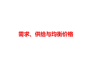 需求、供给与均衡价格课件.ppt