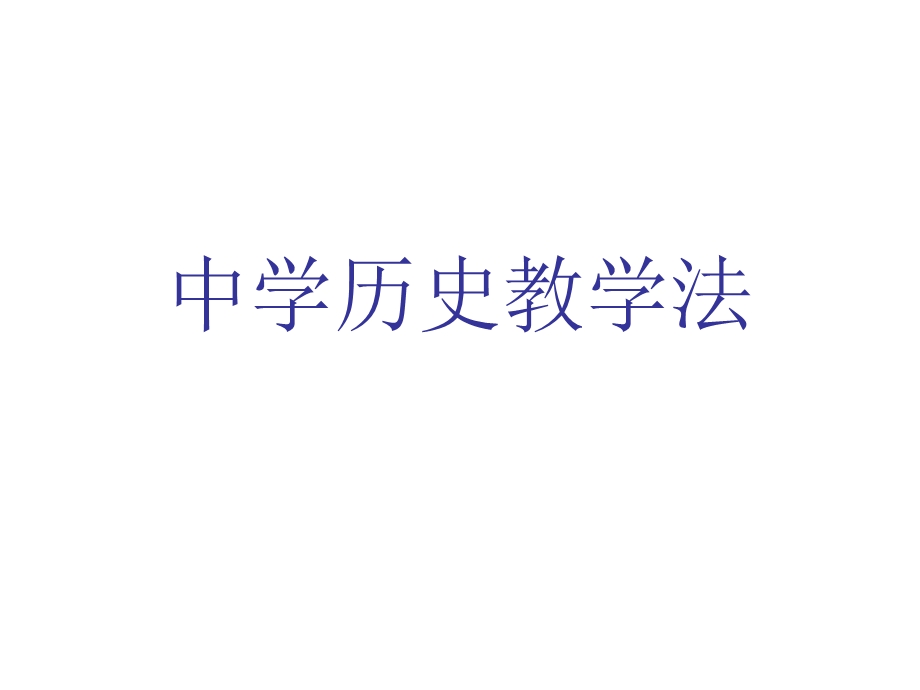 中学历史课程与教学论 第四讲 历史课堂教学的基本技能课件.ppt_第1页