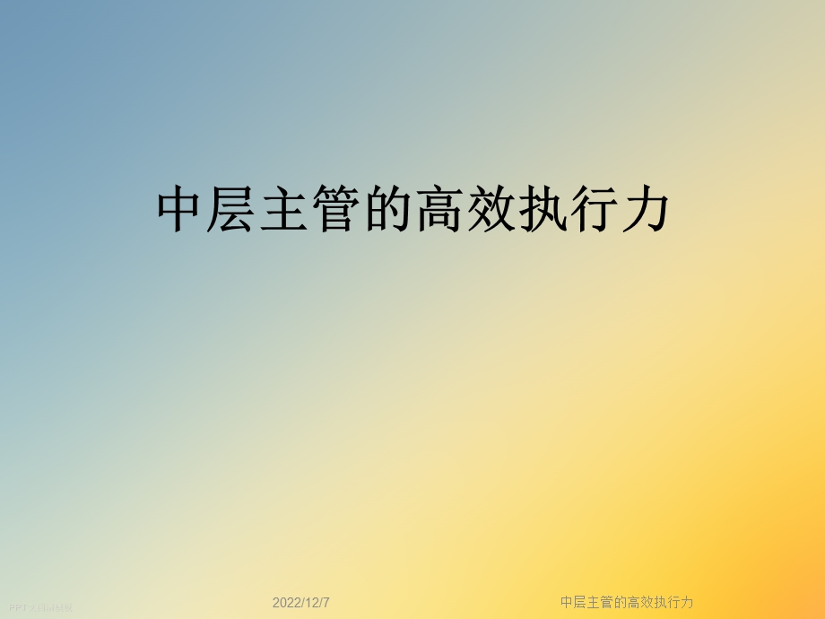 中层主管的高效执行力课件.ppt_第1页