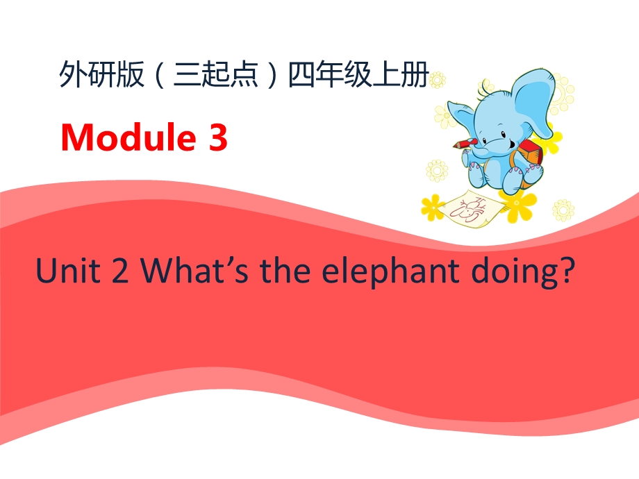 【外研版】小学英语四年级上册Module 3 Unit 2 What’s the elephant doing精品课件.pptx_第1页