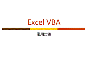 Excel VBA常用对象剖析课件.ppt