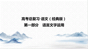 2021高三全国统考语文一轮ppt课件(经典版)：第1部分 专题7 仿用、变换句式.ppt