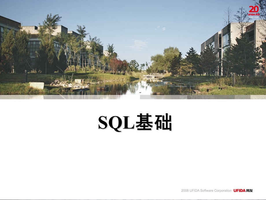 SQL基础培训资料课件.ppt_第1页