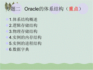 Oracle的体系结构课件.ppt