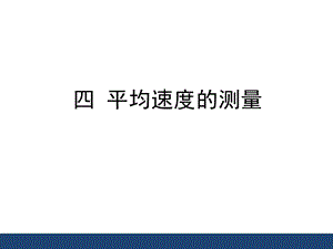 《平均速度的测量》课件.ppt