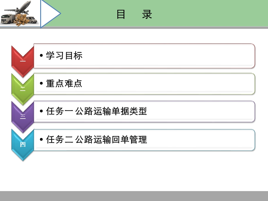 项目九公路运输单据管理课件.pptx_第2页