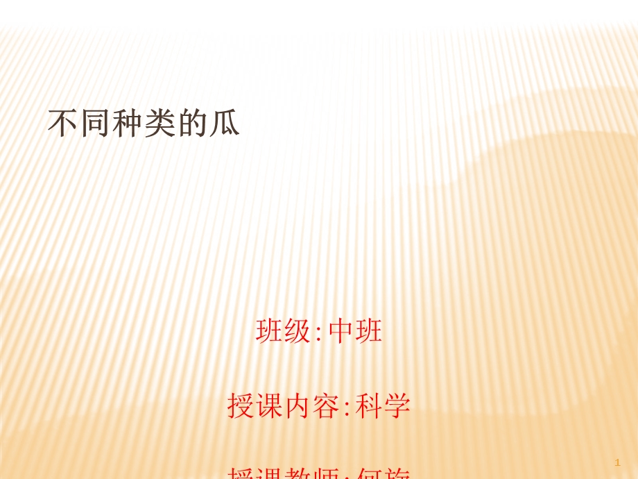 不同种类的瓜课件.ppt_第1页