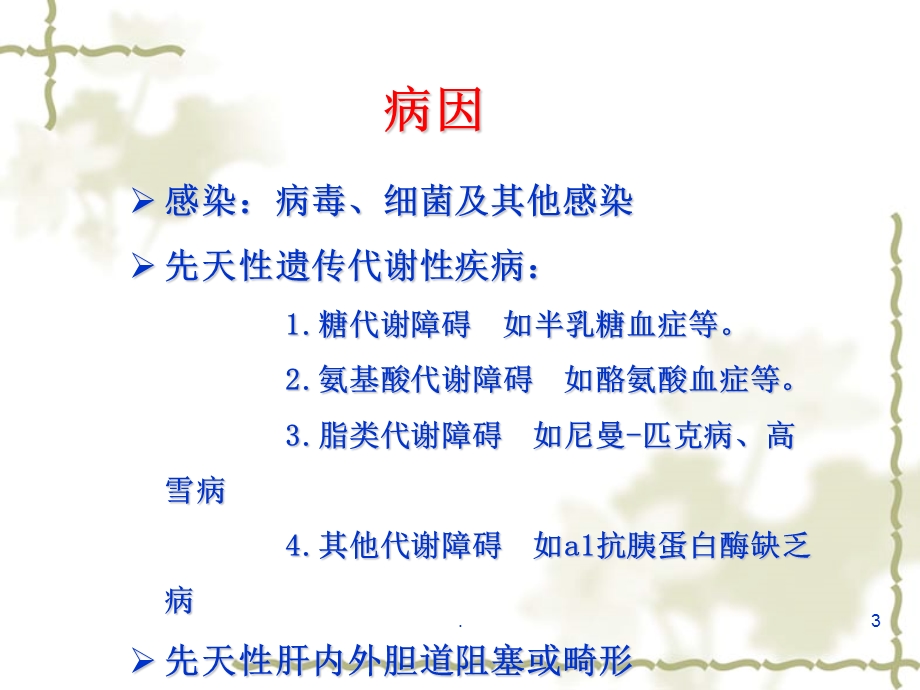 婴儿肝炎综合症课件.ppt_第3页