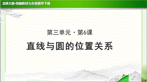 《直线与圆的位置关系》公开课教学课件【北师大版九年级数学下册】.ppt