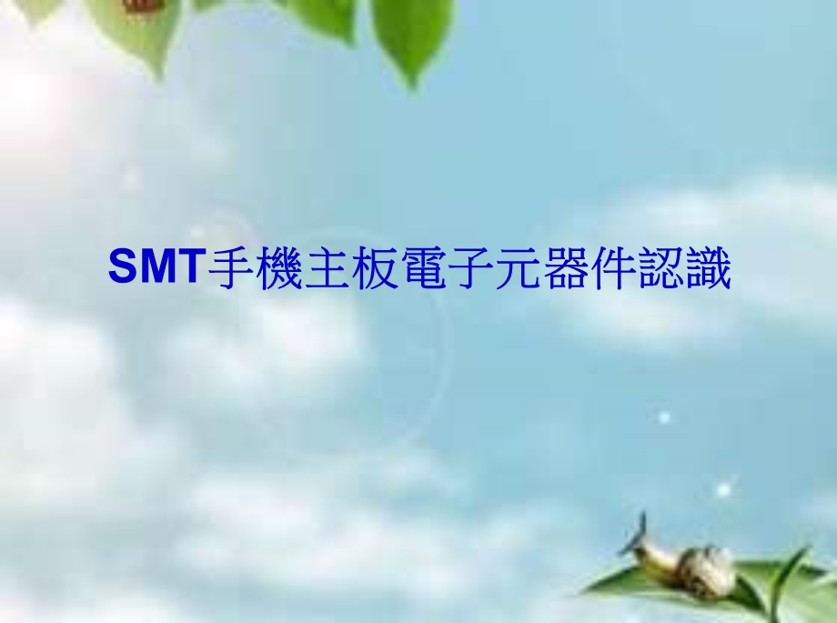 SMT手机主板电子元器件认识课件.ppt_第1页