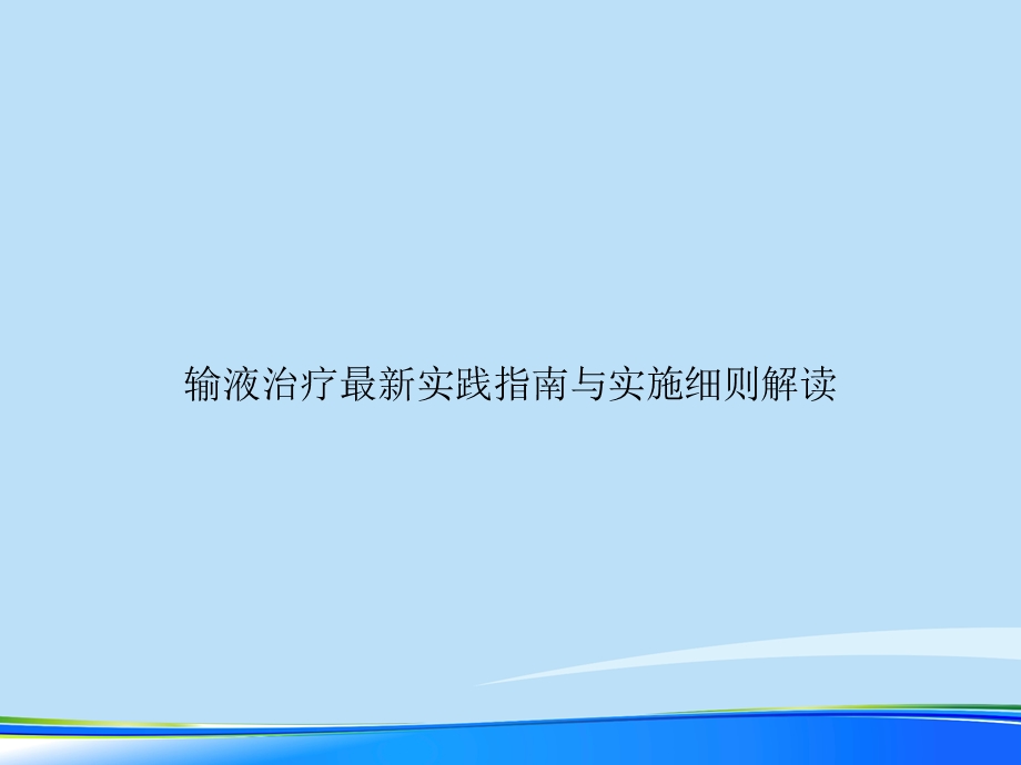 2021年输液治疗最新实践指南与实施细则解读完整版课件.ppt_第1页