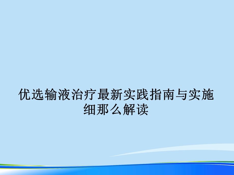 2021年输液治疗最新实践指南与实施细则解读完整版课件.ppt_第2页