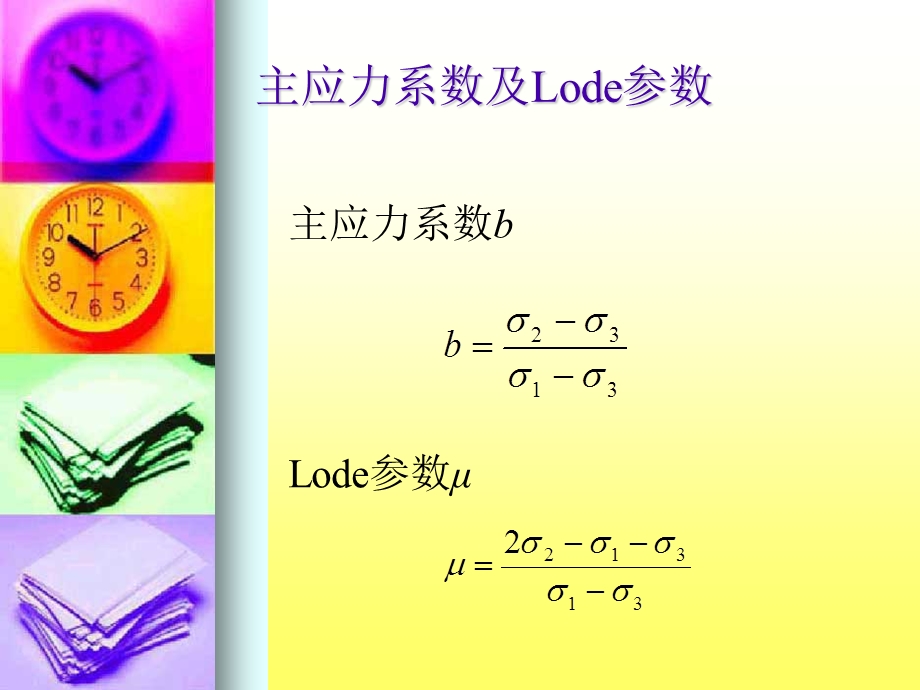 中主应力σ2对土强度影响课件.ppt_第2页