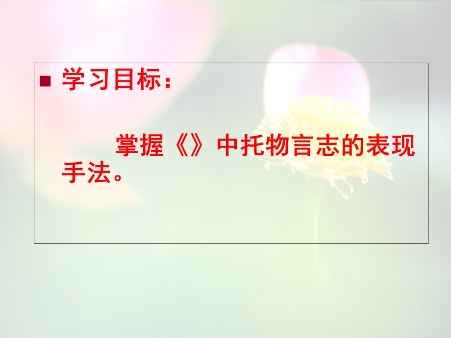 (部编)初中语文人教课标版七年级下册《爱莲说》托物言志教学课件.pptx_第1页