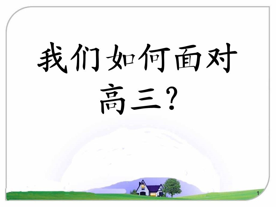 高三开学教师大会课件.ppt_第1页