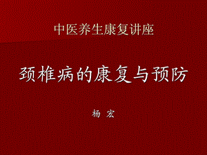 颈椎病康复与保健课件.ppt