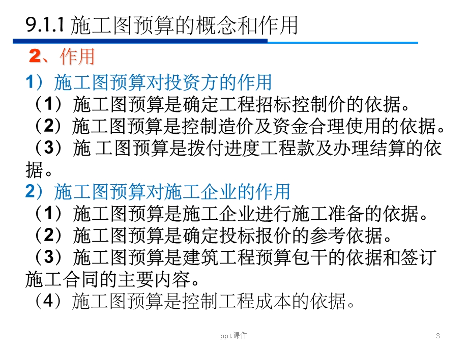 《建筑工程造价教学ppt课件》第9章 施工图预算 概述.ppt_第3页