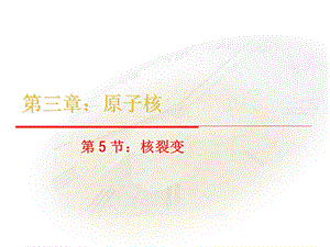 核裂变课件.ppt