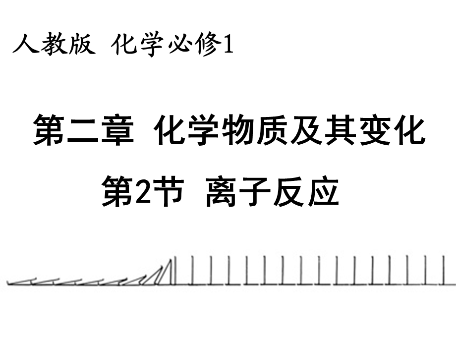 高一化学必修一离子共存课件.ppt_第1页