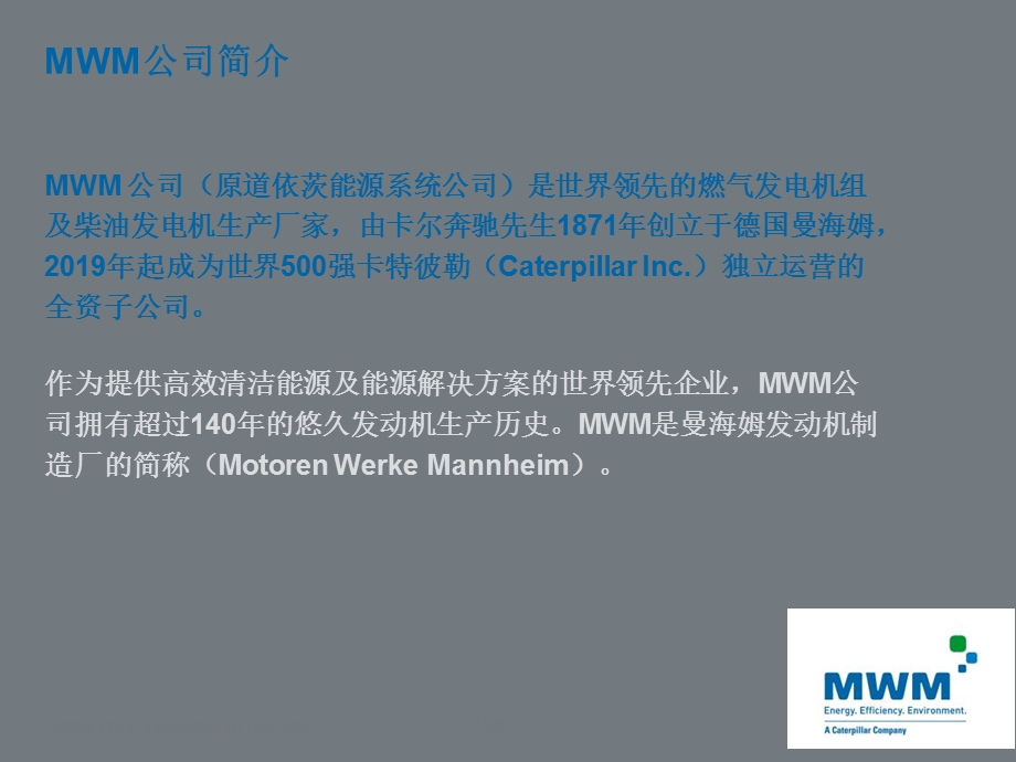 VictorMWM曼海姆燃气内燃机在分布式能源领域的技术与应用课件.ppt_第2页