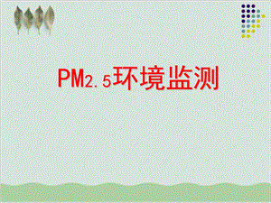 PM25环境监测管理课件.ppt