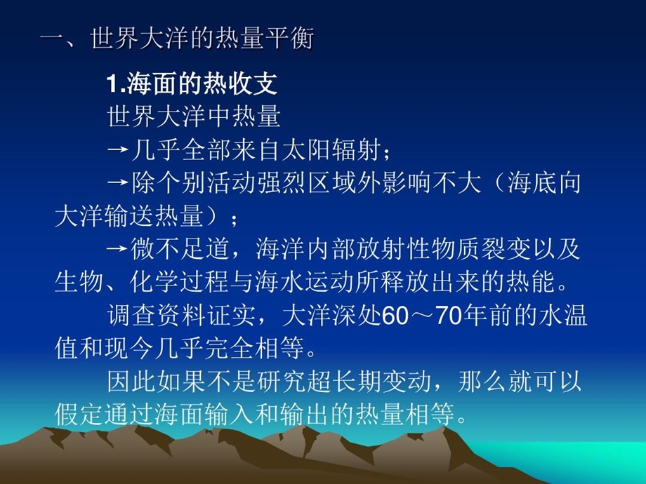 世界大洋的热量水量平衡课件.ppt_第2页