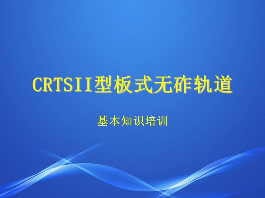 CRTSII型板式无砟轨道分析课件.ppt_第1页