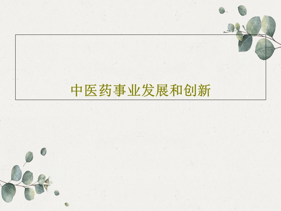 中医药事业发展和创新ppt课件.ppt_第1页