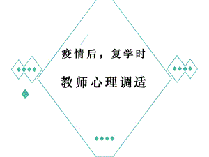 2020年最新新冠疫情期间教师心理调适课件.pptx