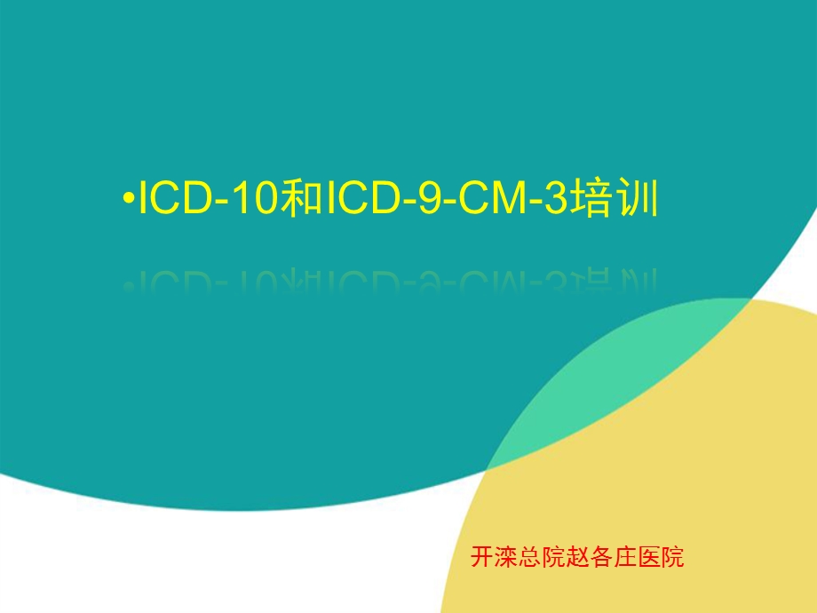 ICD疾病编码培训课件.pptx_第1页