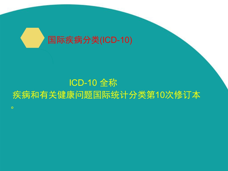 ICD疾病编码培训课件.pptx_第3页