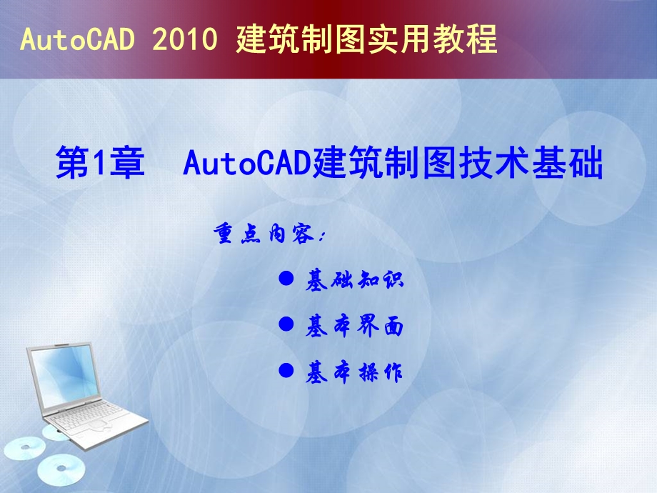 autocad建筑制图实用教程(版)上精品资料课件.ppt_第1页