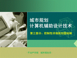 《城市规划计算机辅助设计》ppt课件(三)：控制性详细规划图绘制.ppt