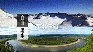 (人教版)八年级地理下册教学ppt课件：6.2 “白山黑水”——东北三省.pptx