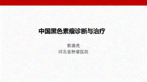 黑色素瘤诊断与治疗演示ppt课件.ppt