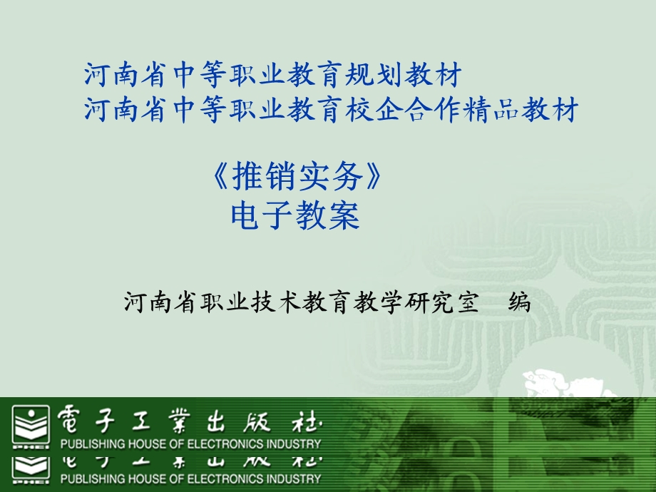 推销实务电子教案课件.ppt_第1页